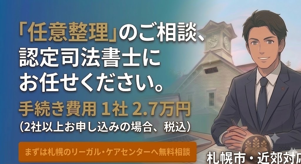 【札幌】借金分割払い相談｜任意整理の費用2.7万(込) 司法書士の受付画像