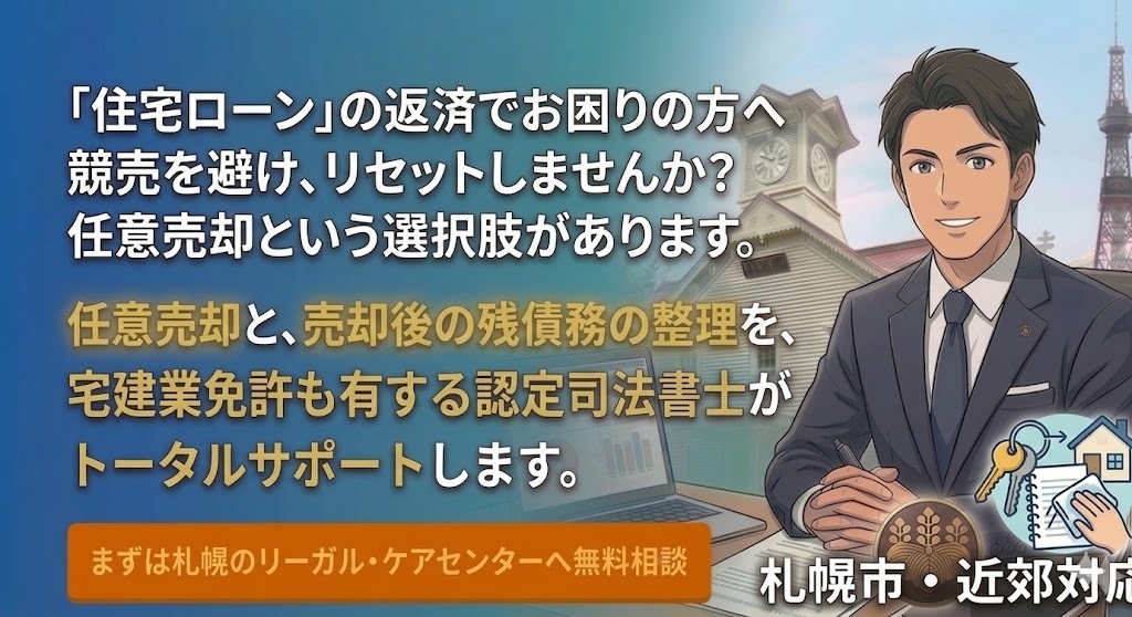 札幌圏の任意売却・住宅ローン残債整理の相談受付画像