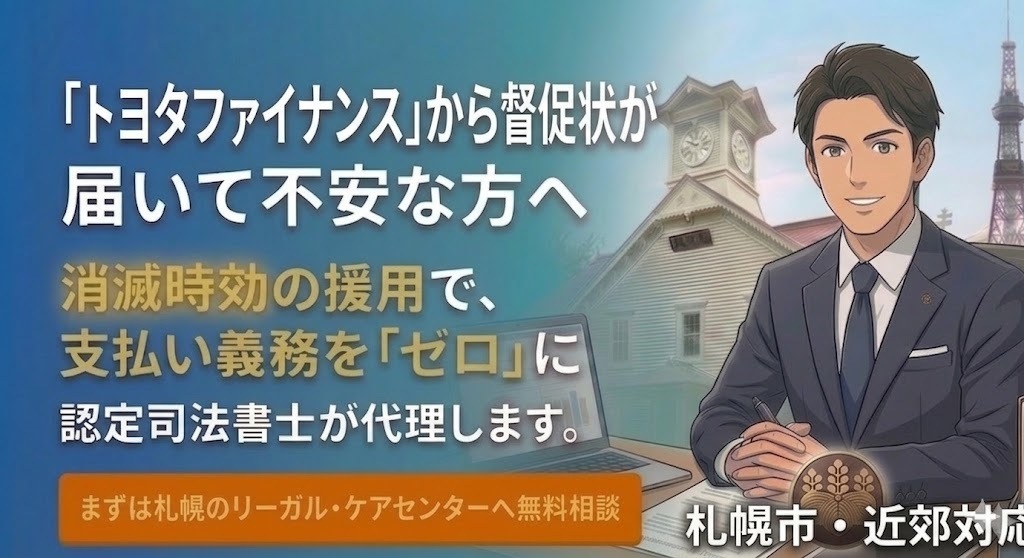 【札幌圏向け】トヨタファイナンスから督促が届いたら「消滅時効」で解決できる相談受付の画像