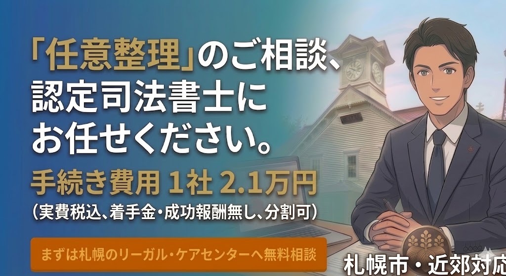 【札幌】借金分割払い相談｜任意整理の費用2.1万(込) 司法書士の受付画像