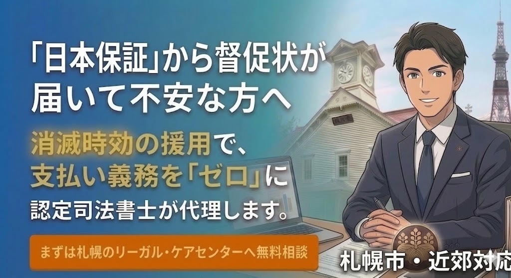 【札幌圏の方へ】日本保証（旧武富士）の時効援用の相談受付の画像