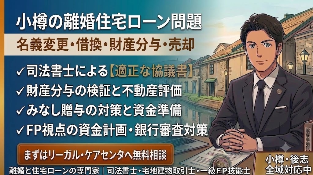 小樽市・近郊｜離婚住宅ローン名義変更・借換・売却の銀行審査対策