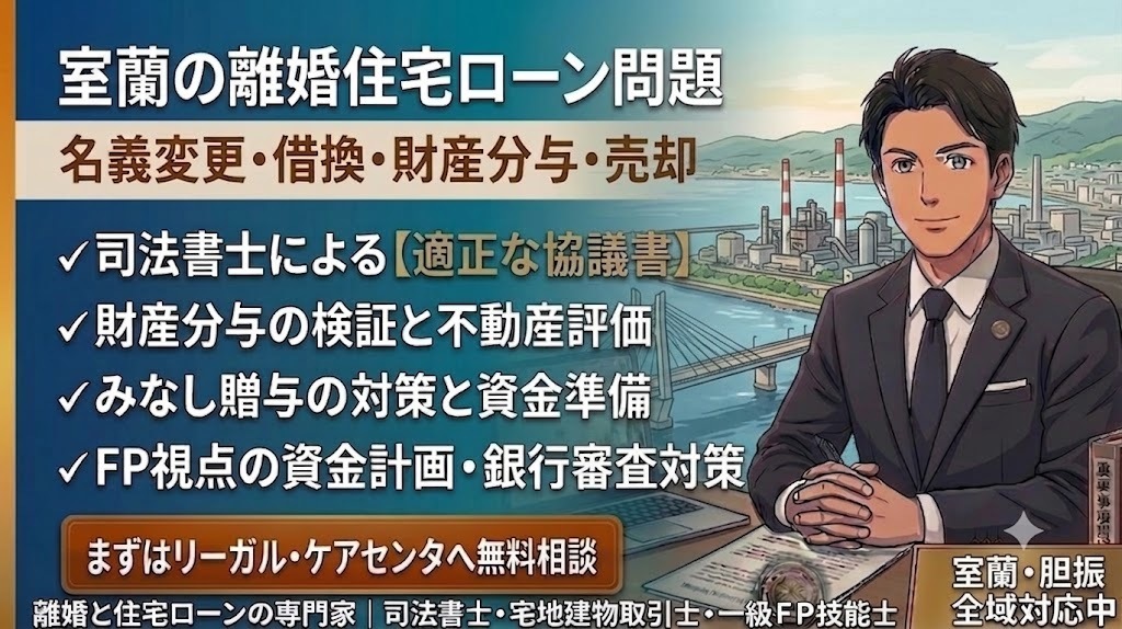 室蘭市・近郊｜離婚住宅ローン名義変更・借換・売却の銀行審査対策