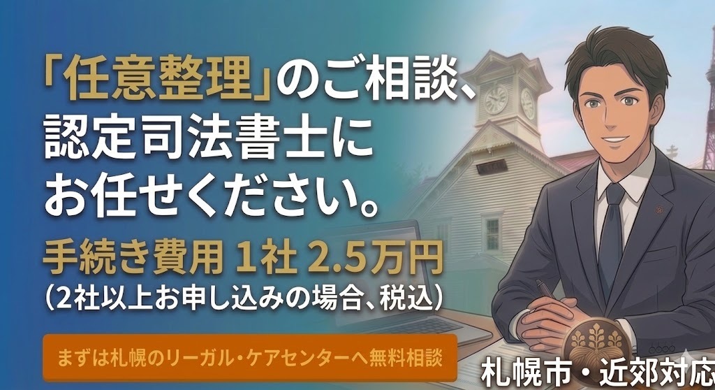札幌圏｜任意整理の相談｜１社2.5万円（２社以上）の相談受付の画像