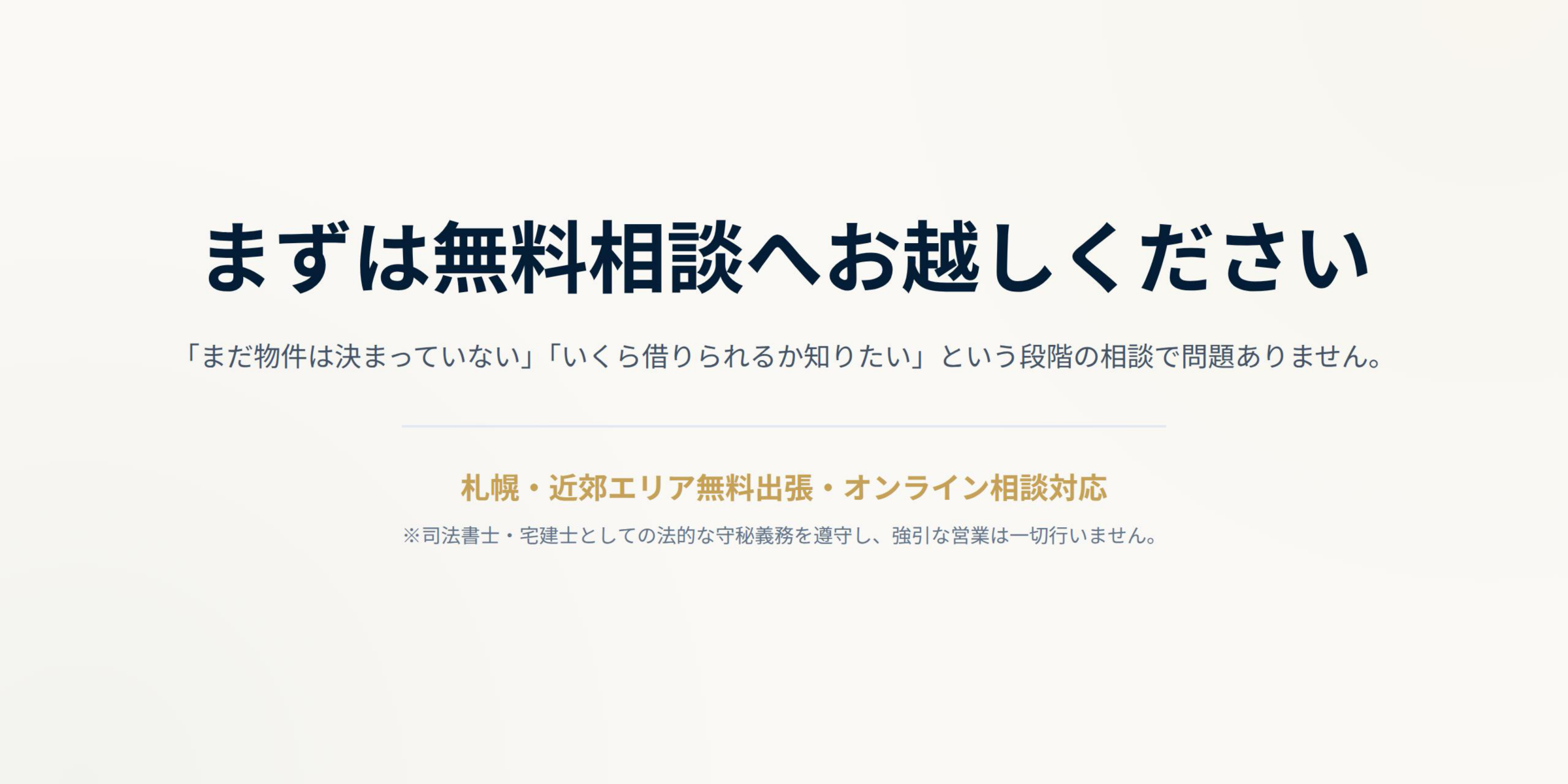 【札幌】中古フラット35・50｜ローン・仲介・登記一括相談の説明