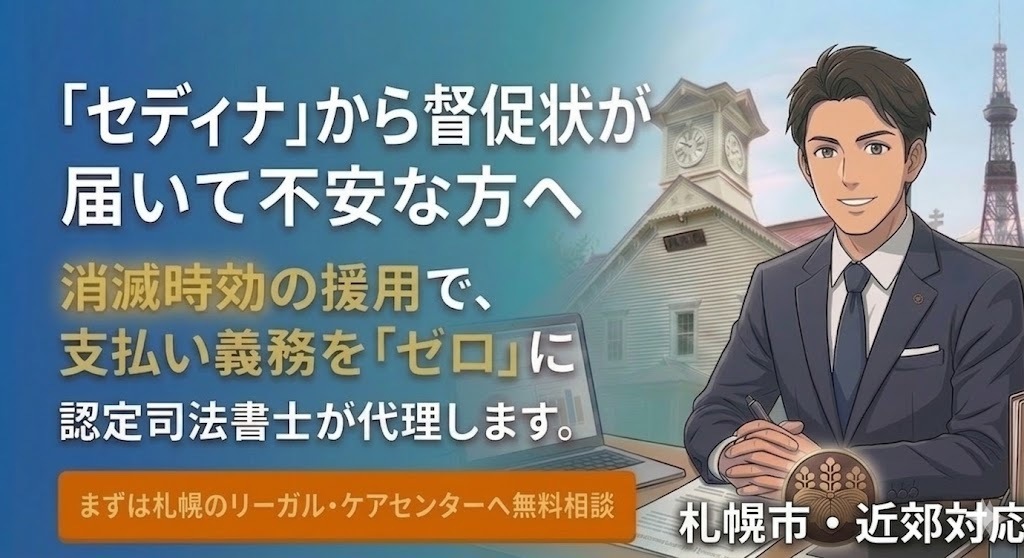 【札幌圏】セディナ（旧OMC・クオーク等）から届いた督促｜「身に覚えがない」相談受付の画像