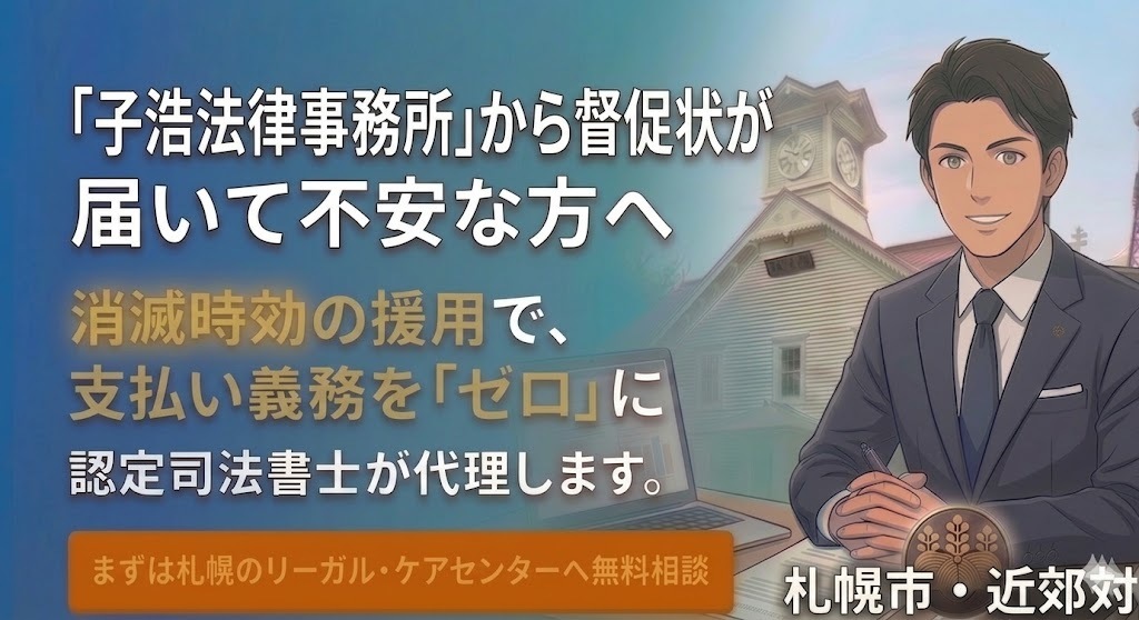 子浩法律事務所から「督促電話」や「ハガキ」が届いたら？消滅時効で解決する方法の相談画像