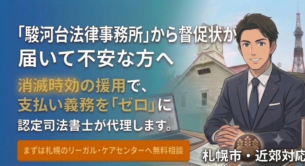 【駿河台法律事務所】消滅時効援用｜1.8万円札幌 借金 司法書士