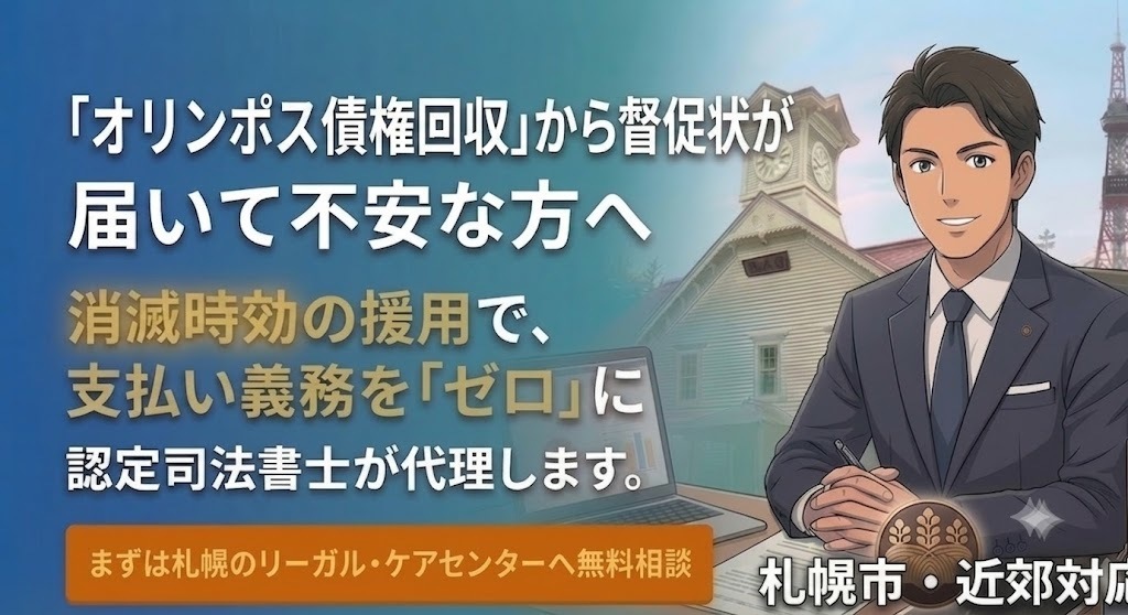 オリンポス債権回収に対する消滅時効の援用