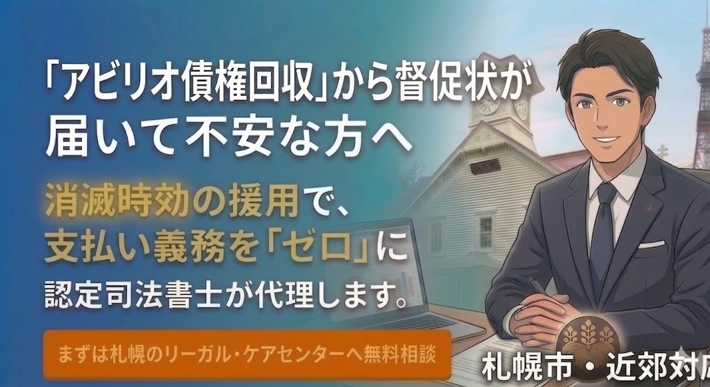 【札幌圏向け】アビリオ債権回収から通知が届いたらの相談受付の画像