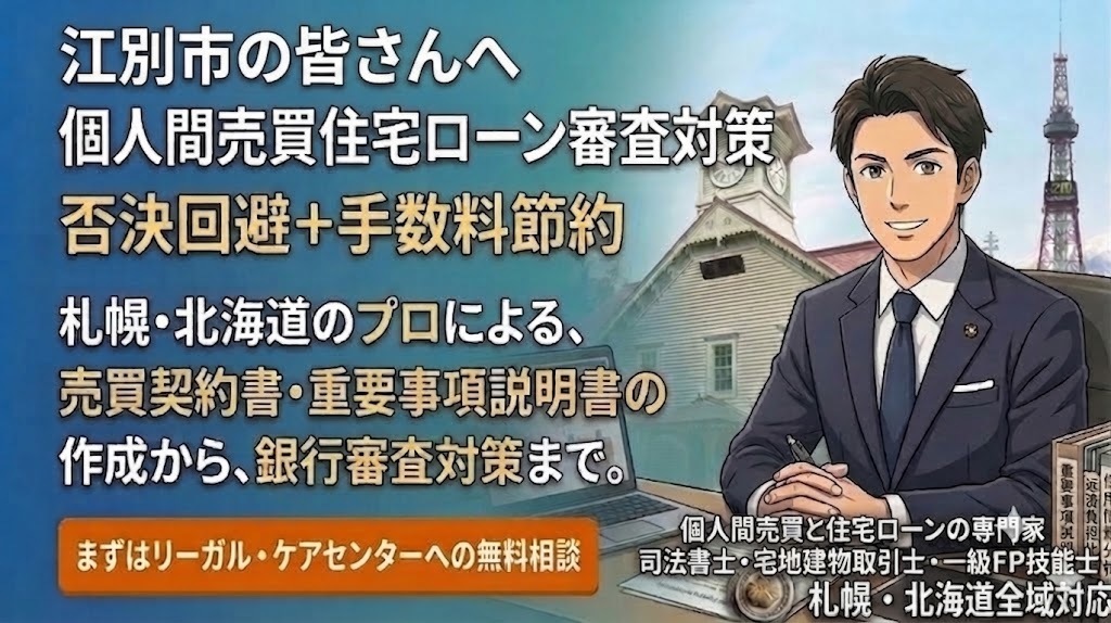 江別市の不動産個人間売買｜住宅ローン審査と 手数料節約